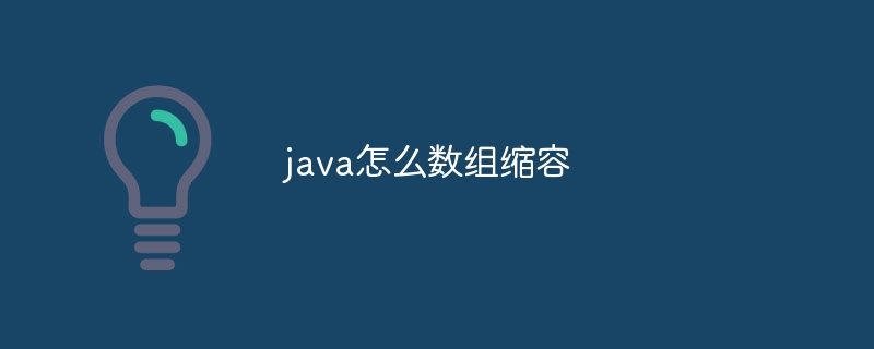 java怎么数组缩容