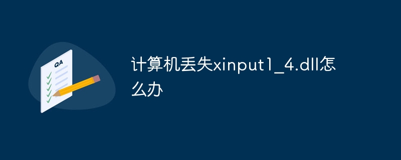 计算机丢失xinput1_4.dll怎么办