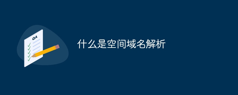 什么是空间域名解析