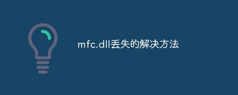 mfc.dll丢失的解决方法