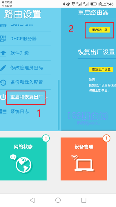 手机重启无线路由器的方法步骤教程