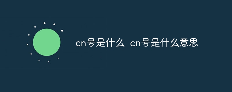 cn号是什么 cn号是什么意思
