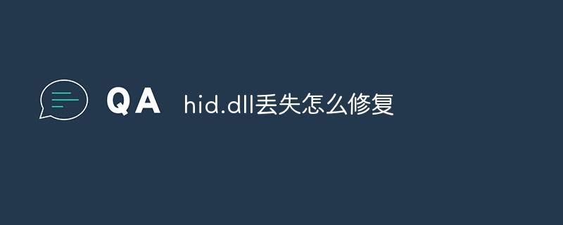 hid.dll丢失怎么修复