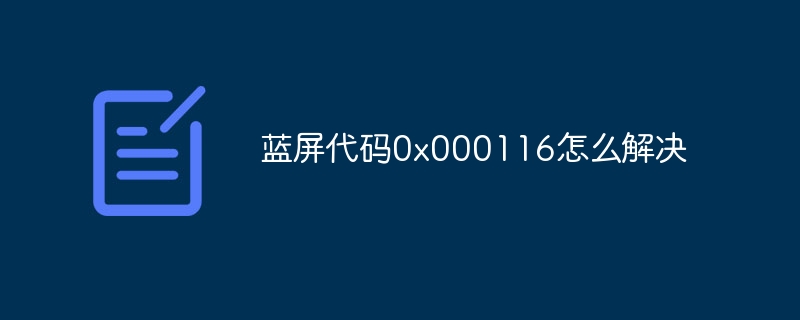 蓝屏代码0x000116怎么解决
