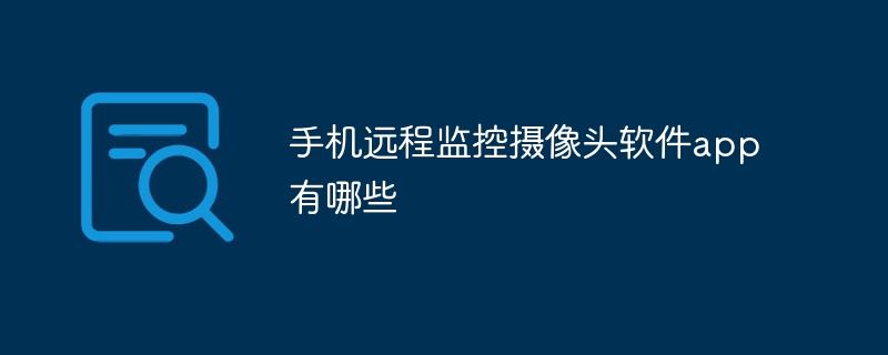 手机远程监控摄像头软件app有哪些