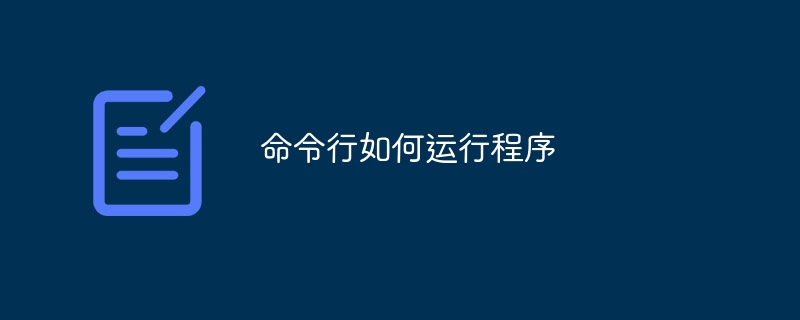 命令行如何运行程序