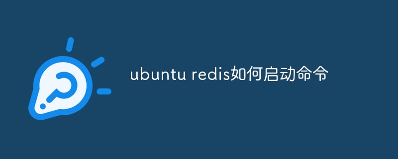 ubuntu redis如何启动命令