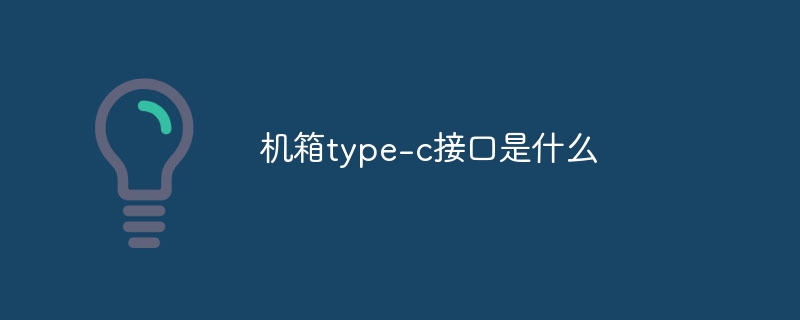 机箱type-c接口是什么