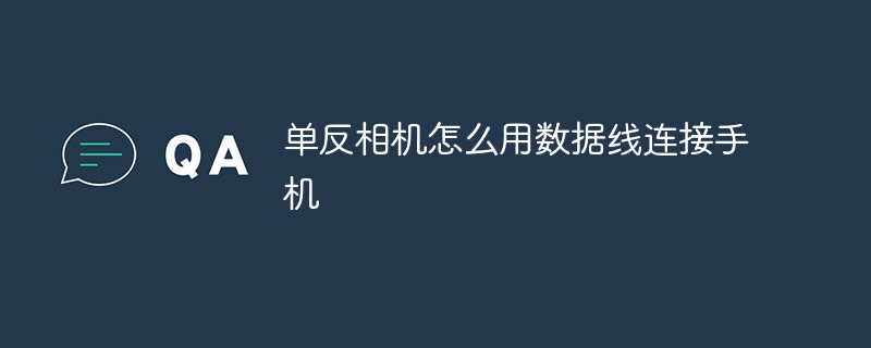 单反相机怎么用数据线连接手机