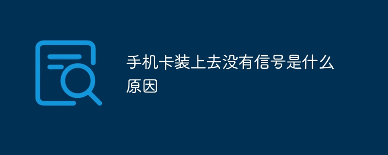手机卡装上去没有信号是什么原因