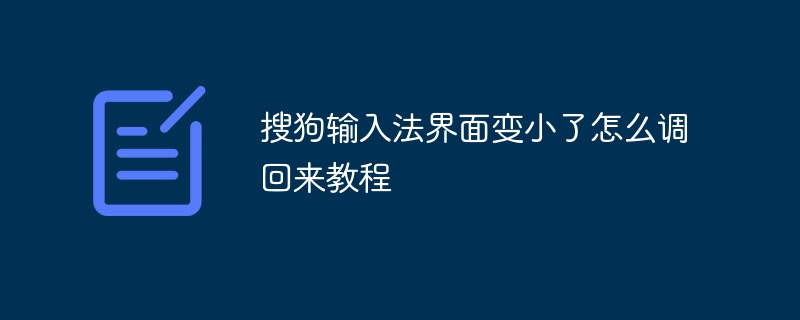 搜狗输入法界面变小了怎么调回来教程