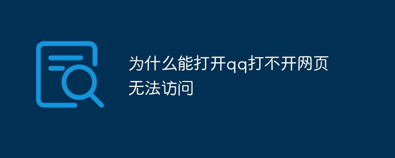 为什么能打开qq打不开网页无法访问