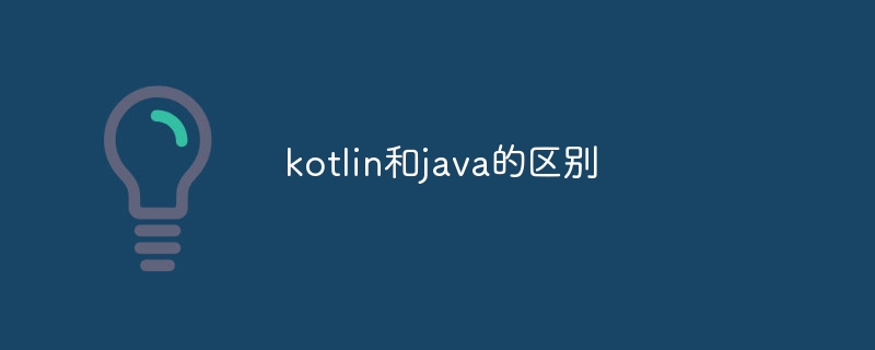 kotlin和java的区别