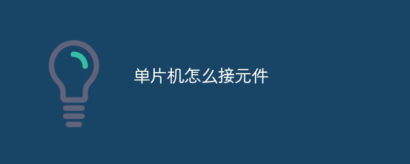 单片机怎么接元件