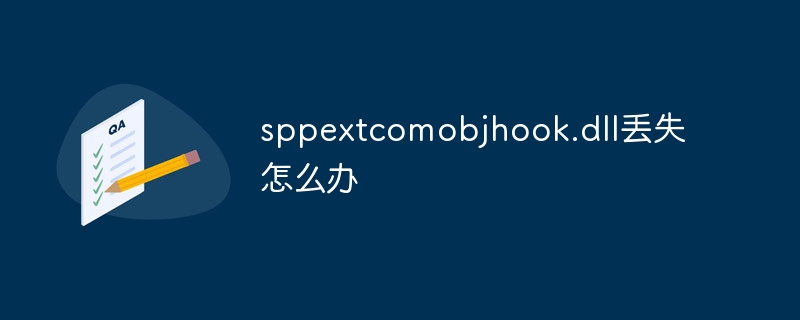 sppextcomobjhook.dll丢失怎么办