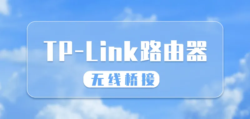 TP-Link路由器如何桥接另一个路由器？