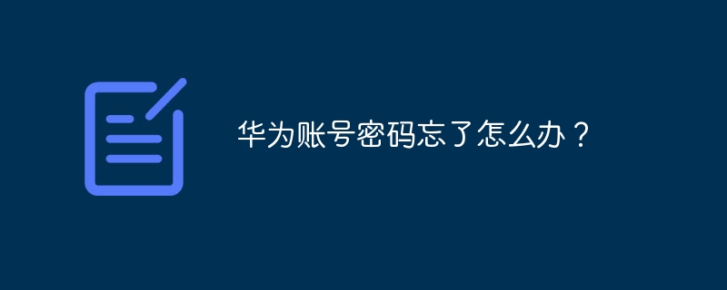 华为账号密码忘了怎么办？