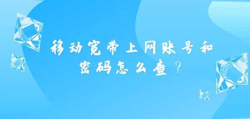 移动宽带上网账号和密码怎么查？