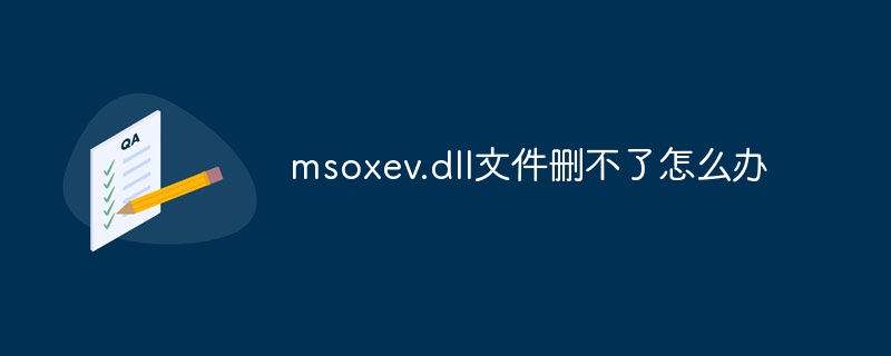 msoxev.dll文件删不了怎么办