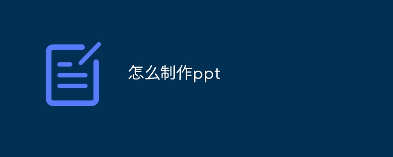 怎么制作ppt