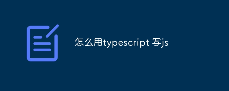 怎么用typescript 写js