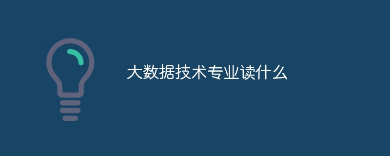 大数据技术专业读什么