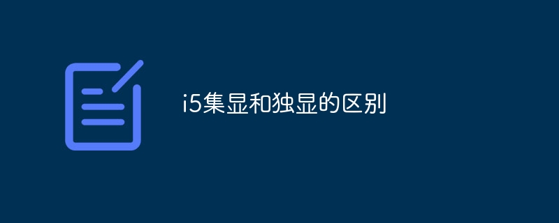 i5集显和独显的区别