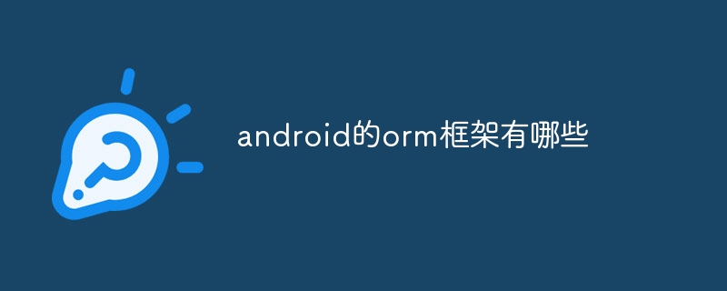 android的orm框架有哪些