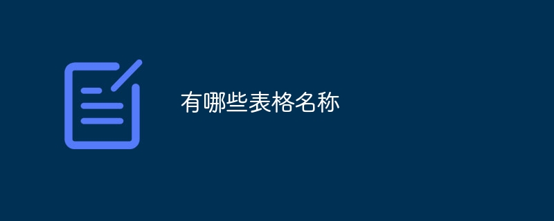 有哪些表格名称