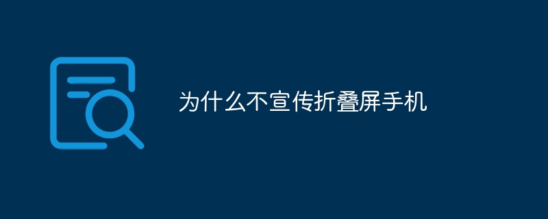 为什么不宣传折叠屏手机