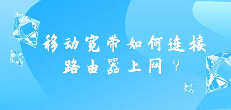 移动宽带连接路由器上网步骤：插卡→接通电源→配置路由参数登录管理界面按提示完成设置。