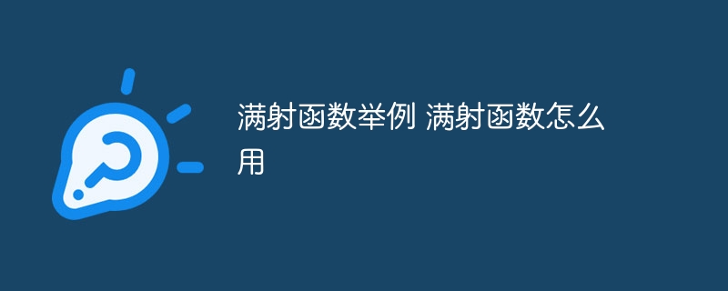 满射函数举例 满射函数怎么用