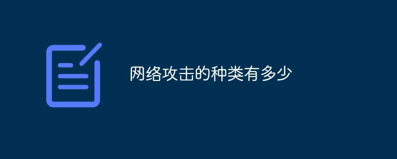 网络攻击的种类有多少