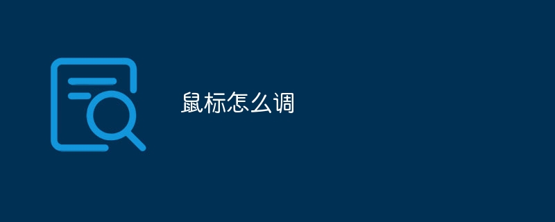 鼠标怎么调
