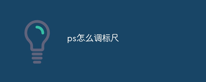 ps怎么调标尺