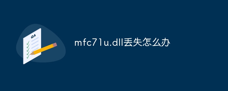 mfc71u.dll丢失怎么办