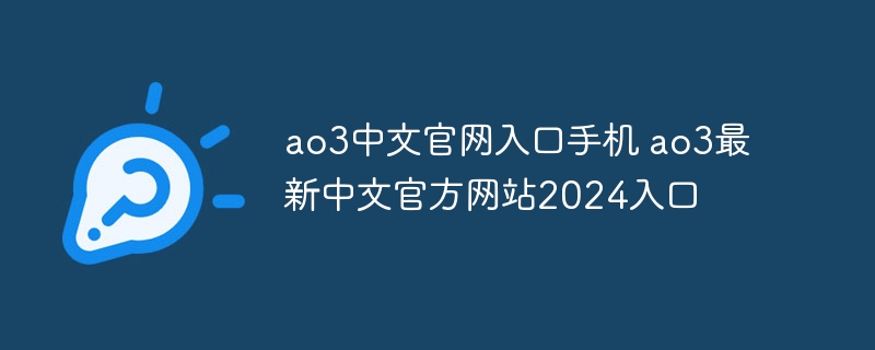 ao3中文官网入口手机 ao3最新中文官方网站2024入口