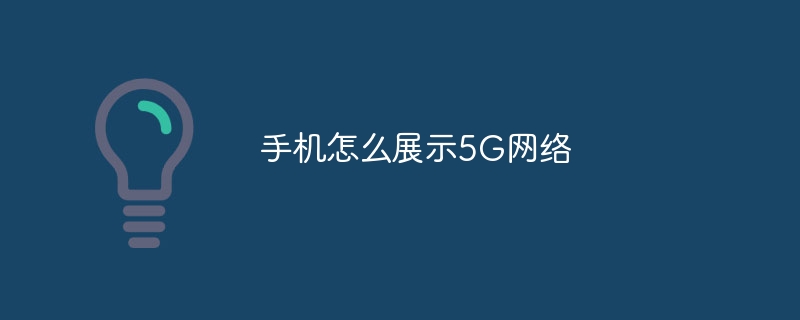 手机怎么展示5G网络