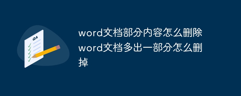 word文档部分内容怎么删除 word文档多出一部分怎么删掉
