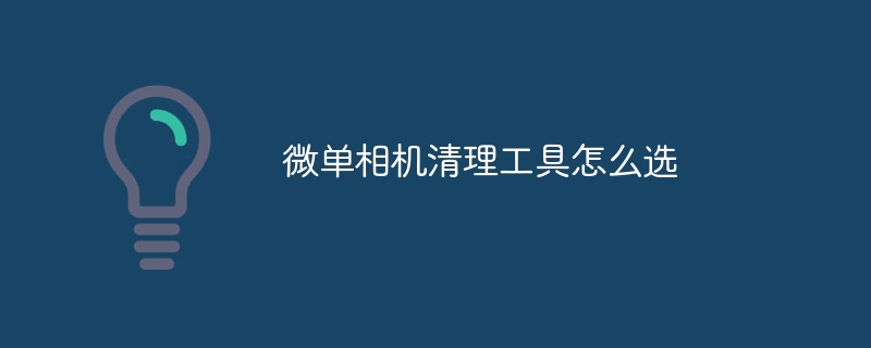 微单相机清理工具怎么选