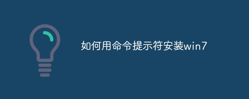 如何用命令提示符安装win7