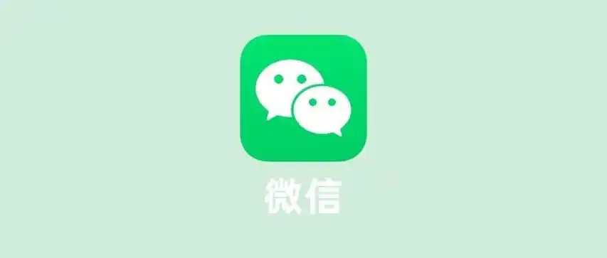 微信图标丢失的解决方法