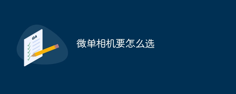 微单相机要怎么选