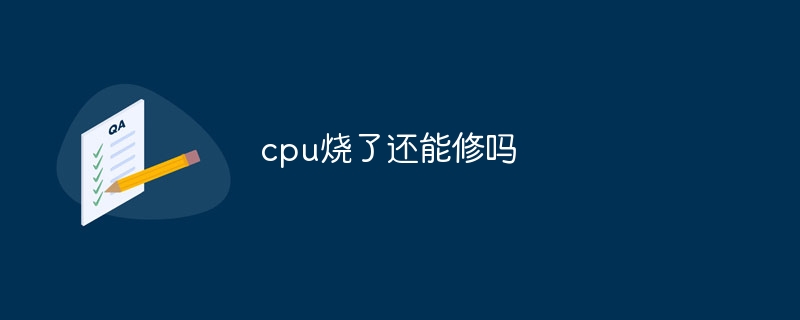 cpu烧了还能修吗
