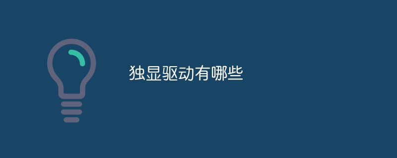独显驱动有哪些