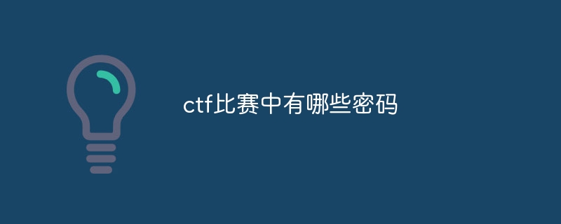 ctf比赛中有哪些密码