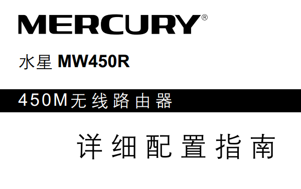 水星MW450R无线路由器说明书要求短文字数小于30字符