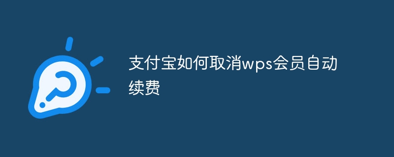 支付宝如何取消wps会员自动续费