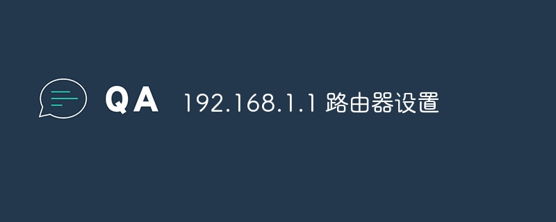 192.168.1.1 路由器设置