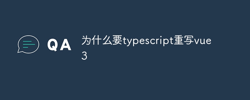 为什么要typescript重写vue3